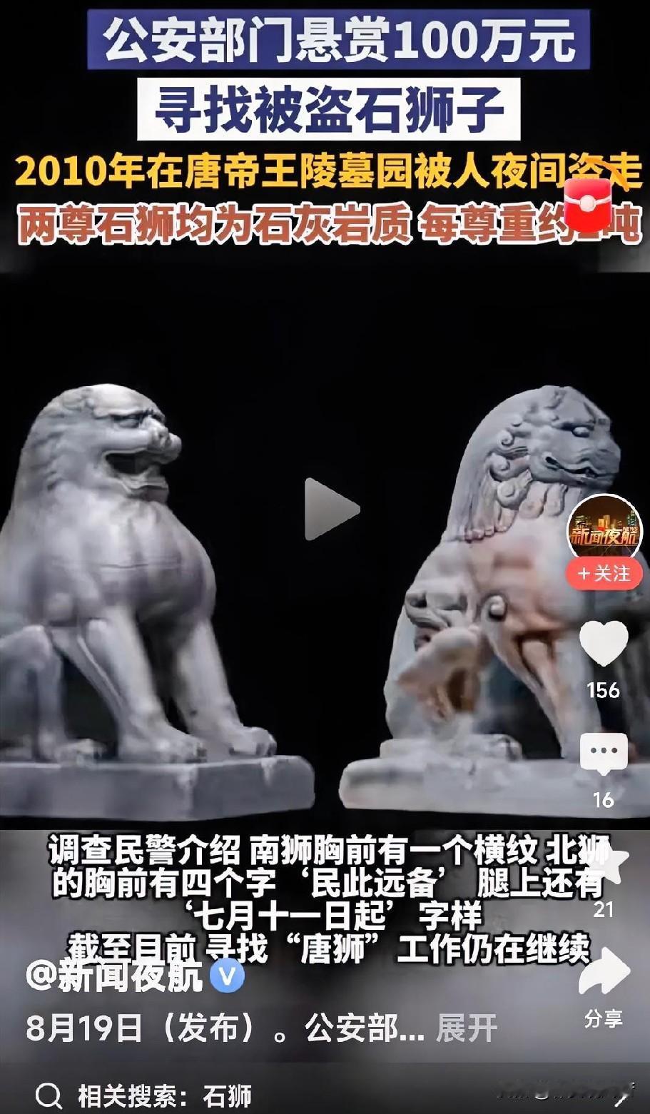 哇塞，陕西省咸阳市礼泉县被盗的两尊唐代石狮，公安部门悬赏100万征集破案线索啦！