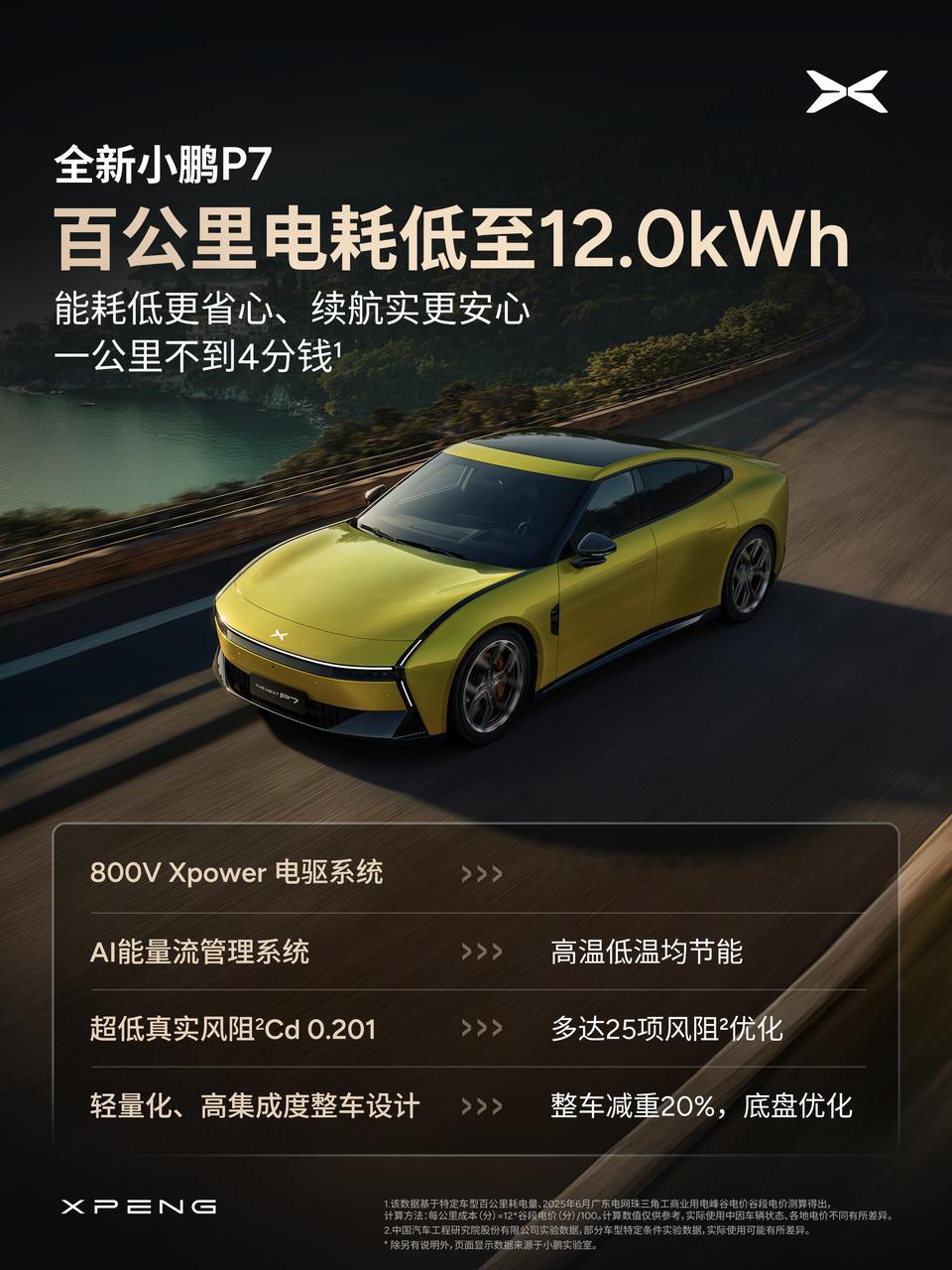 睇住新小鹏P7的各种数据指标，一句话性能换回来“悭钱”，820km放心开，放心开