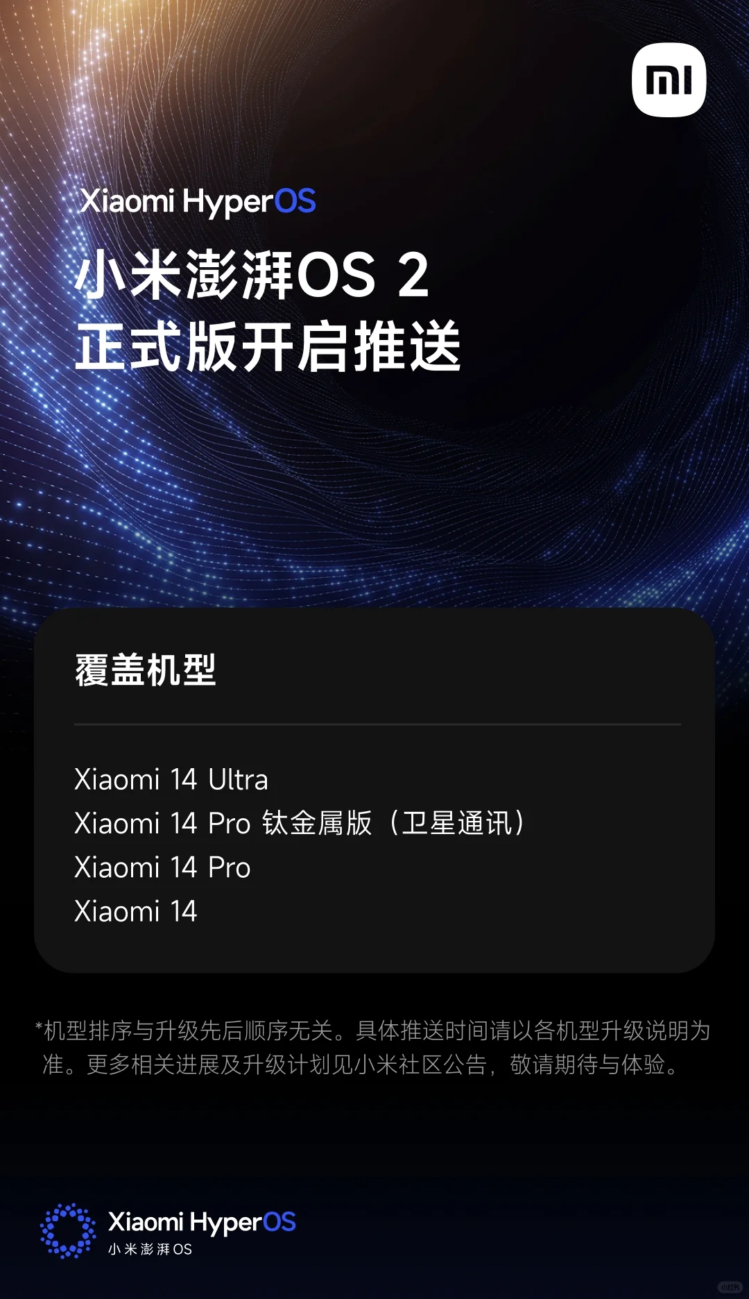 小米澎湃OS2正式版开始推送！