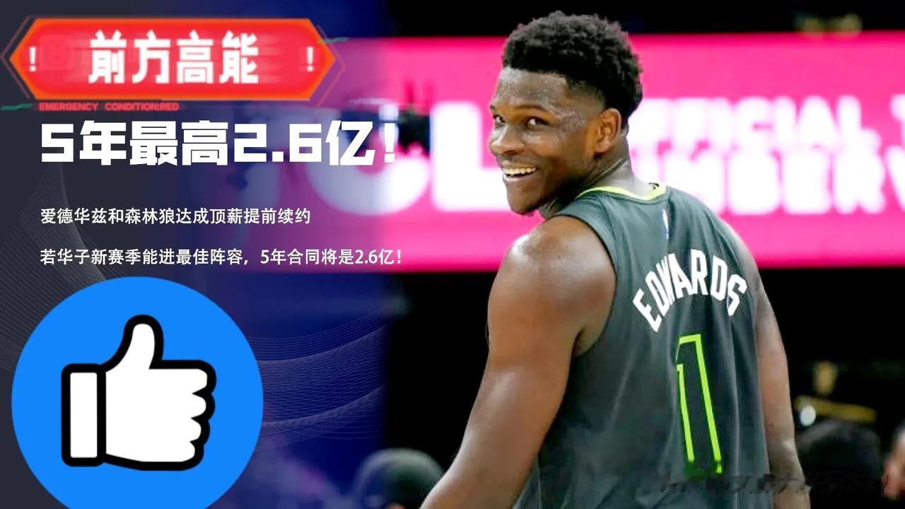 北京时间7月4日NBA森林狼队官方宣布:与状元郎爱德华兹提前达成一份5年高达2.
