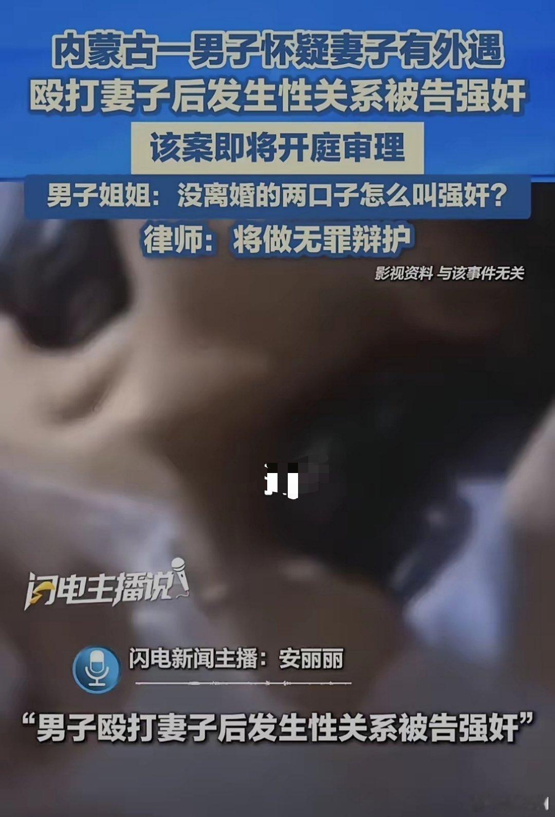 婚内强奸案男方姐姐发声感觉现在婚内强奸的案例越来越多了，说实话，正常婚姻存续时，