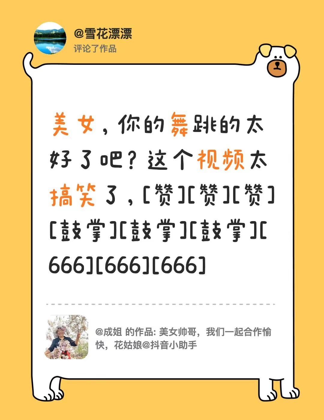 我评论了@成姐 的作品：美女，你的舞跳的太好了吧？这个视频太搞笑了，[赞][赞]