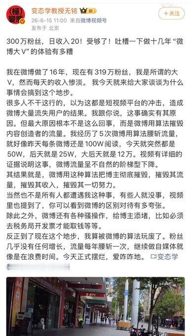 微博科普博主变态学教授无铭，今天吐槽微博的创作者收入有多糟糕。他抱怨称，作为有3
