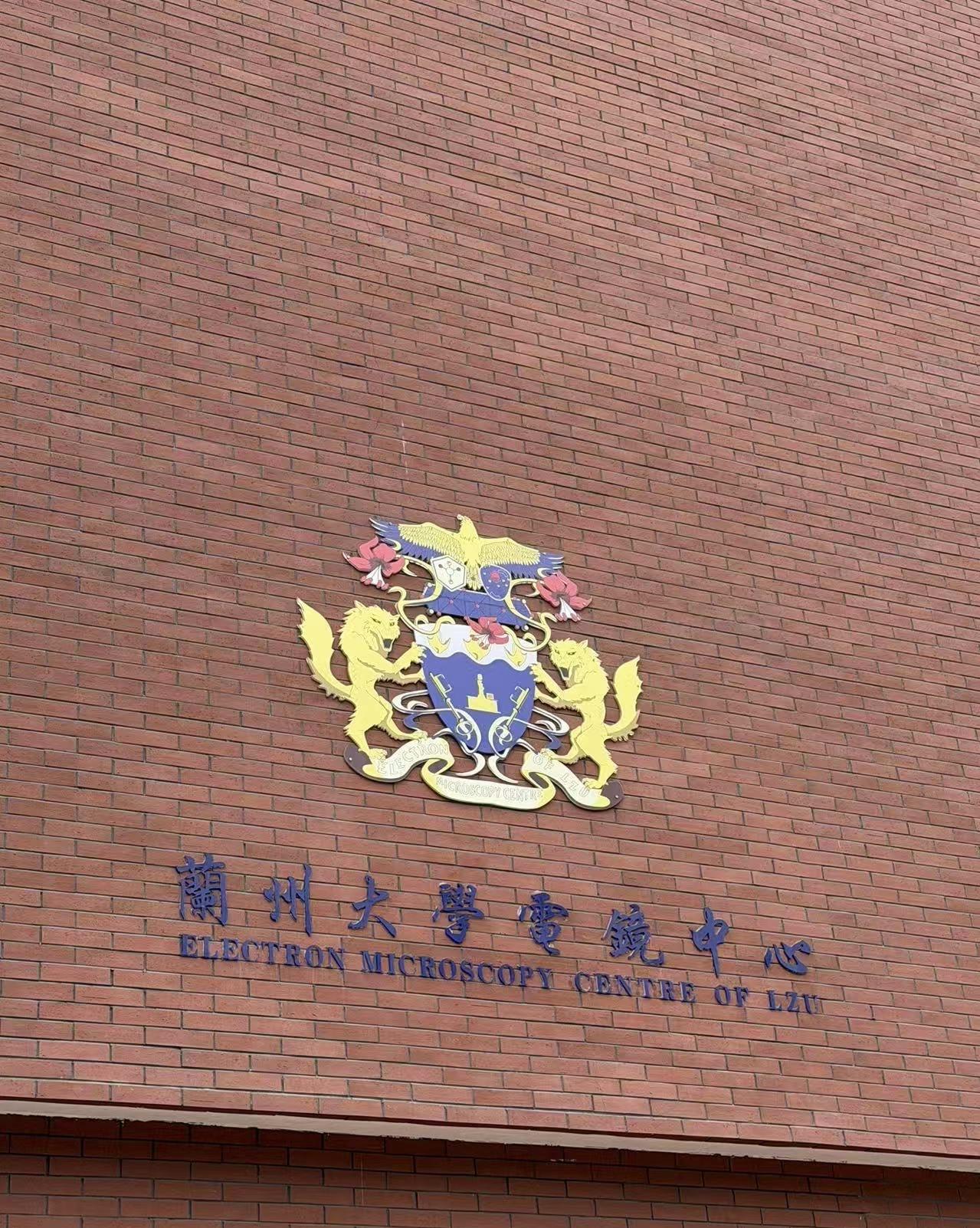 兰州大学电镜中心的这个徽章，大家看了半天没看明白——为啥有两只狼在上面？

有人