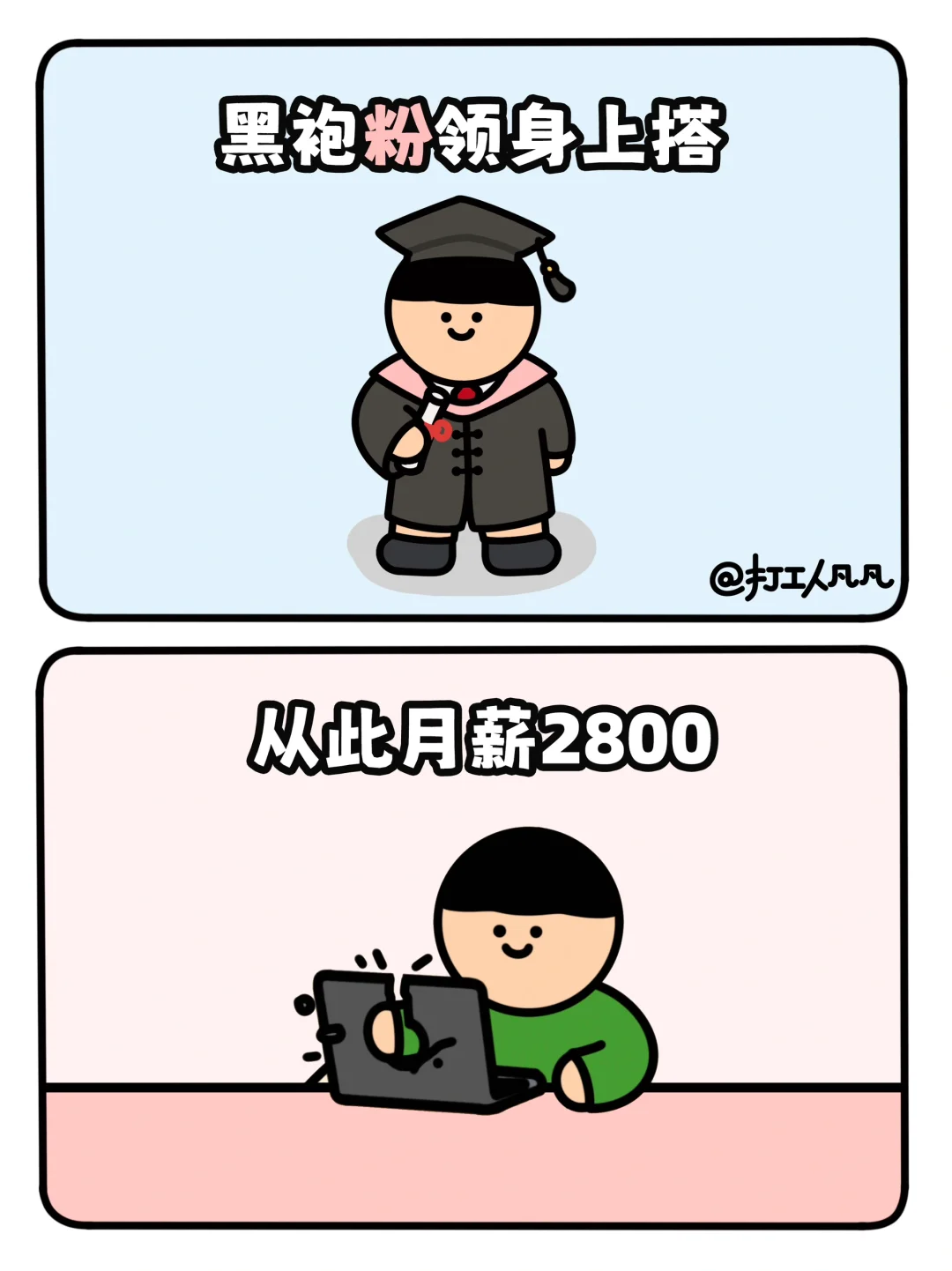 毕业快乐！各位青春打工人们👨🏻