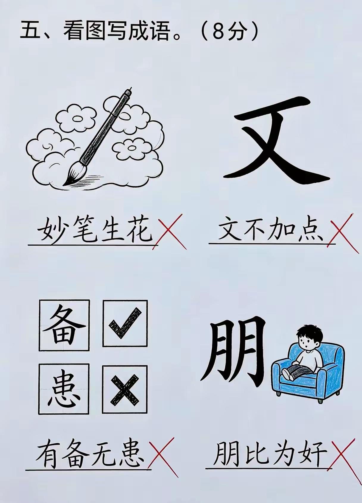 看图写成语，请问正确答案是什么？