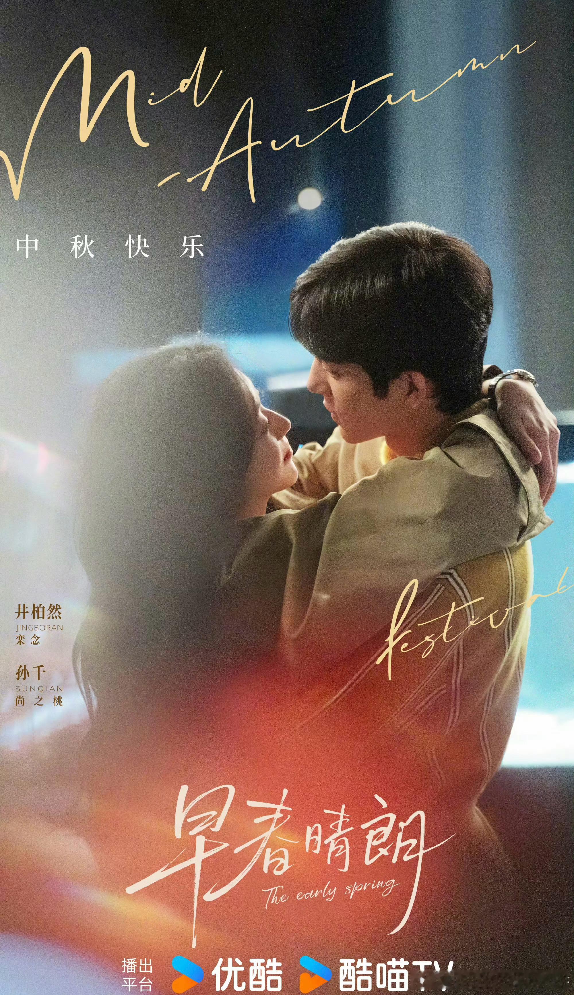 看一批现代剧的中秋海报，哪张好？早春晴朗 野狗骨头 耀眼 龙骨焚箱 问心2 红舞