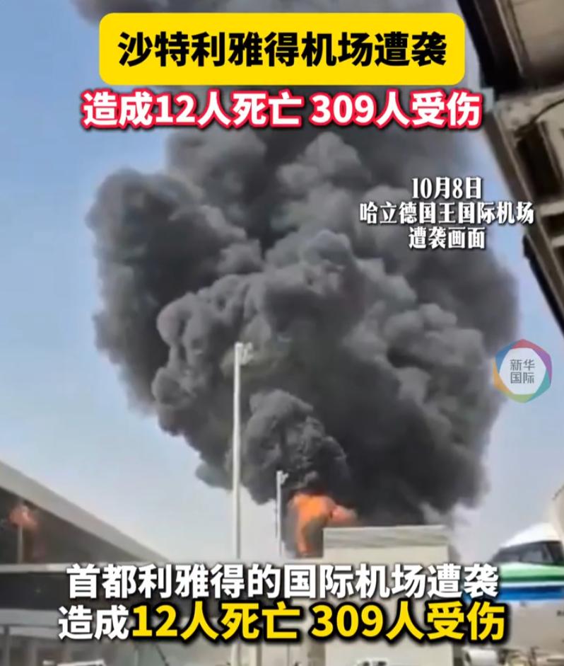 打中民航机场，胡塞这一次玩得有点大了。
沙特首都利雅得的哈立德国王国际机场航站楼
