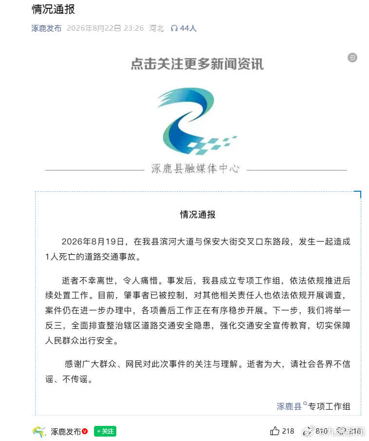 #涿鹿县致1死交通事故肇事者被控制#【#官方通报河北涿鹿县致1死交通事故#：肇事