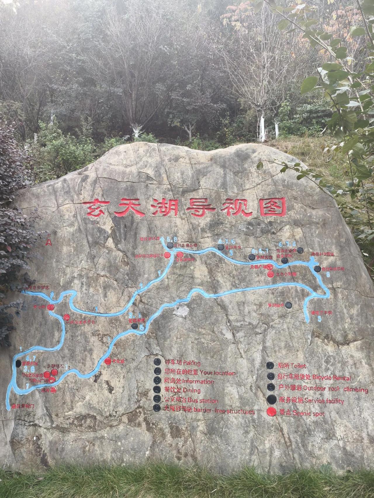 游玄天湖
       ——南木子
巴岳山下玄天湖，
元旦顺便过来走。
宜人风景