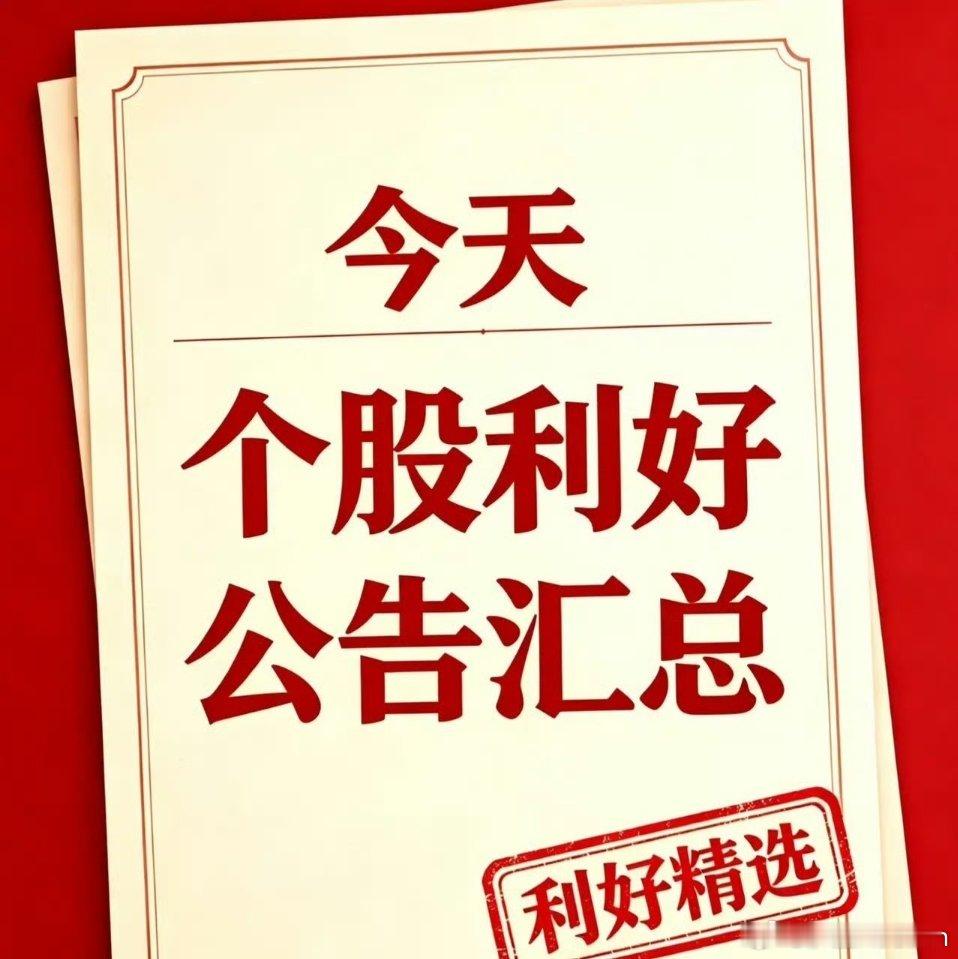 9月4日｜利好个股+国内外利好消息汇总+深度分析一、利好个股汇总创新药迪哲医药（