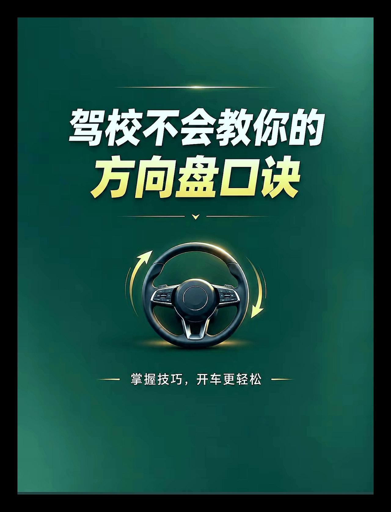 驾校不会教你的方向盘口诀
