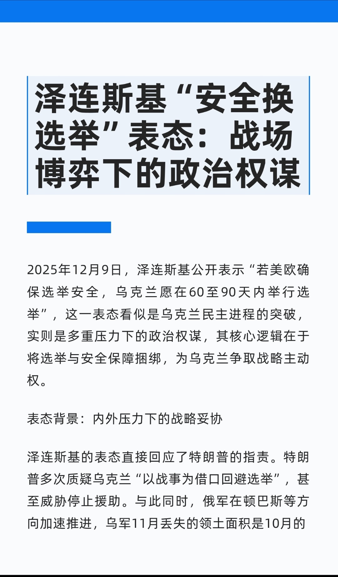 ｜ 2025年12月9日，泽连斯基公开表示“若美欧确保选举安全，乌克兰愿在60至