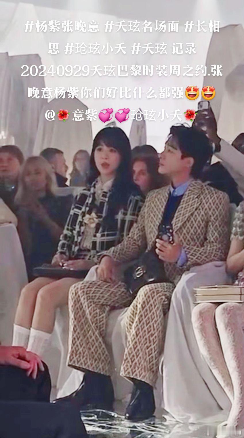 情头送上，时间证明，还得是夭玹的天下。#杨紫##张晚意##杨紫张晚意秀场同框# 
