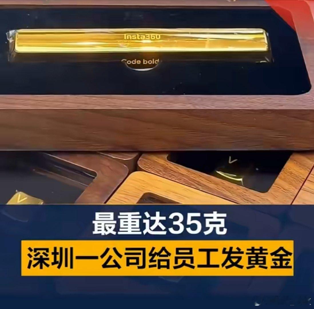 公司给员工发35克黄金键帽实打实的福利，按现在的黄金价格可以算算多少钱。神仙公司