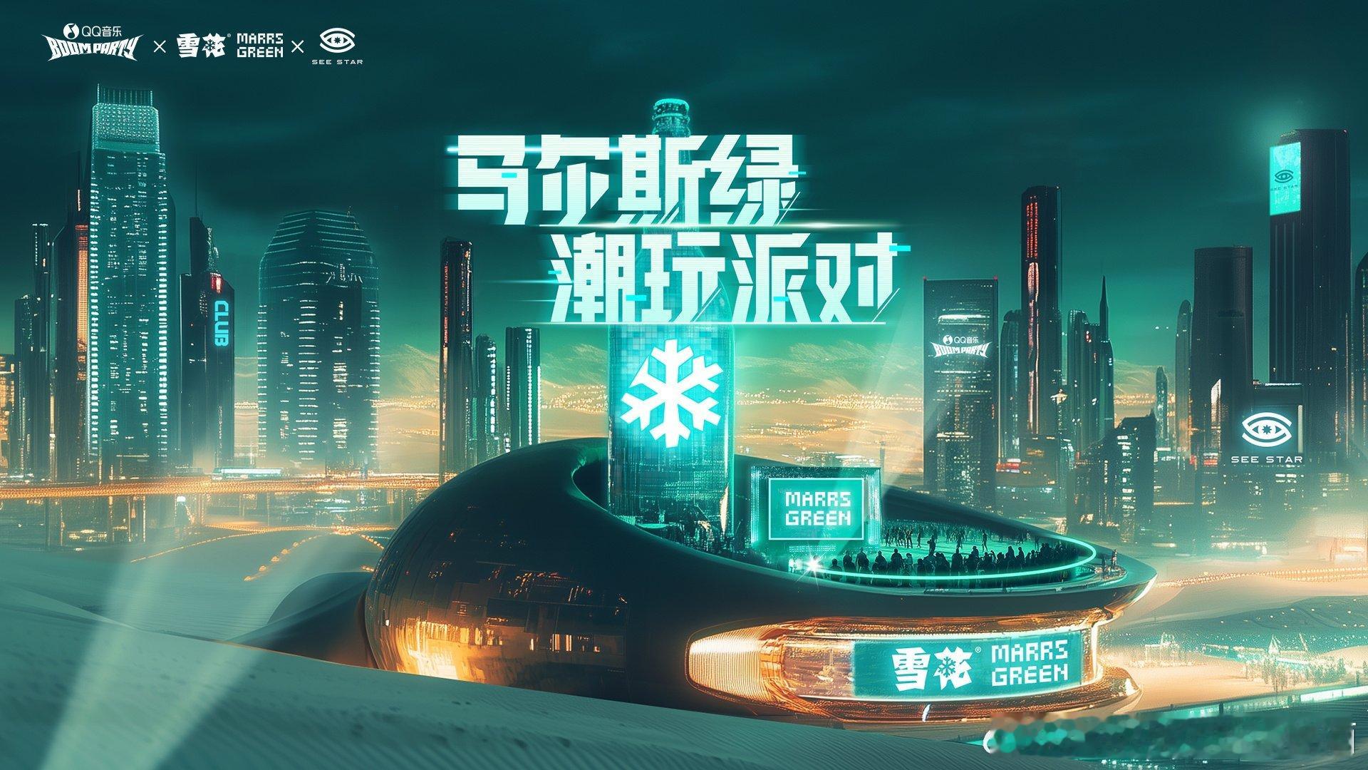 #QQ音乐BOOMPARTY# 😱没想到今年#雪花马尔斯绿潮玩派对# 这么快就