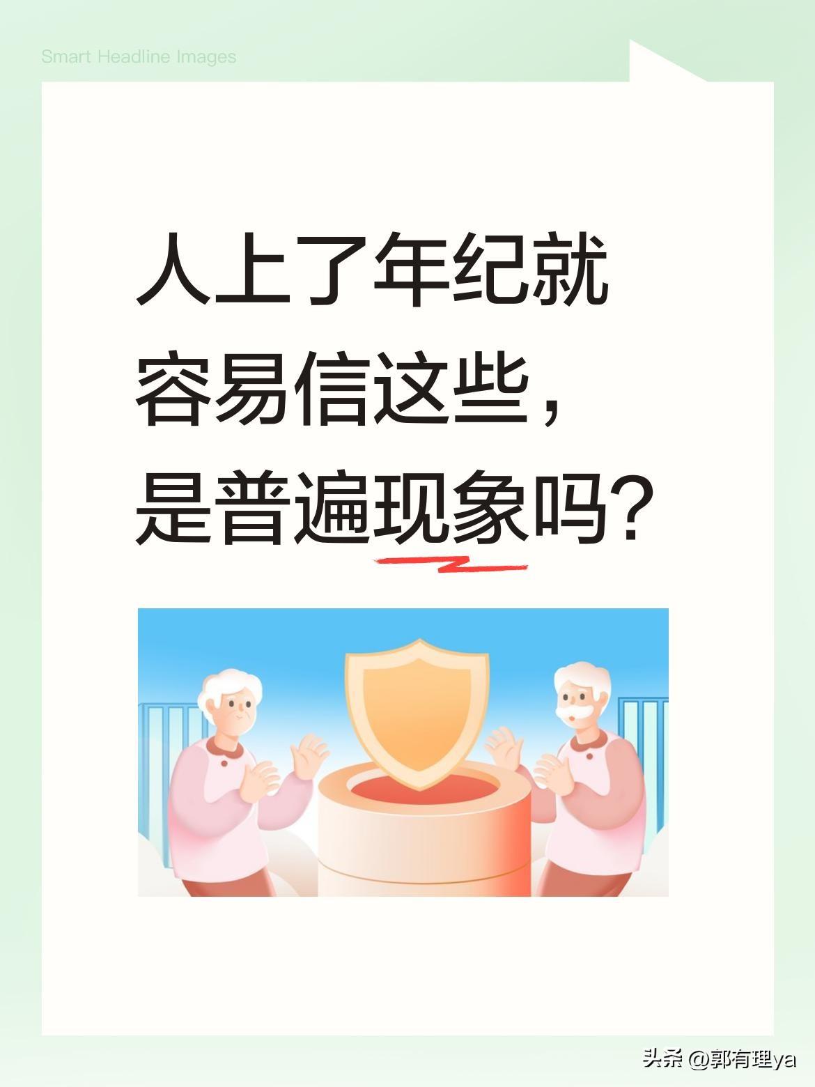 人上了年纪就容易信这些，是普遍现象吗？
身边不少长辈都这样：邻居张大爷出院后非要