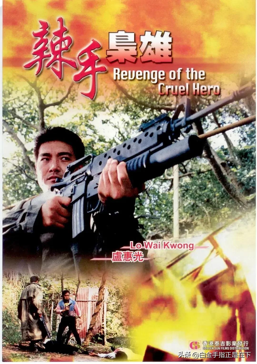 卢惠光主演港片不完全统计

《辣手枭雄》 上映日期：1992.8.28 男一 小