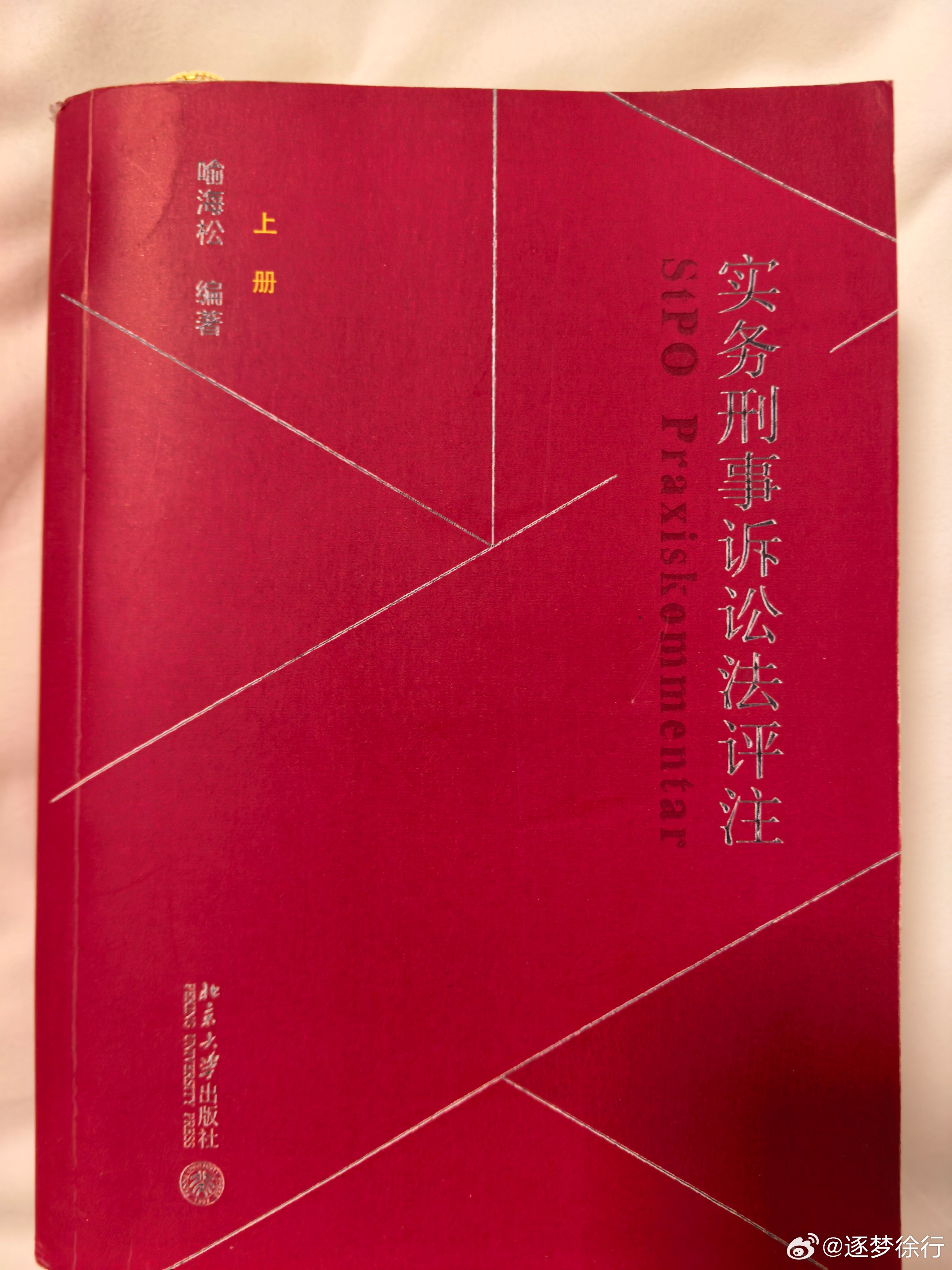 📖《实务刑事诉讼法评注》第3天我原来对“依法被剥夺、限制人身自由的人”的理解太