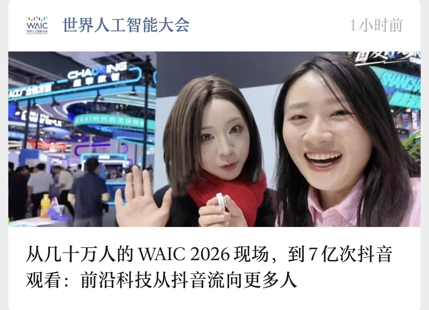 没想到有一天，我也登上了《世界人工智能大会》公众号首页😂左边是 AI 顶流豆包