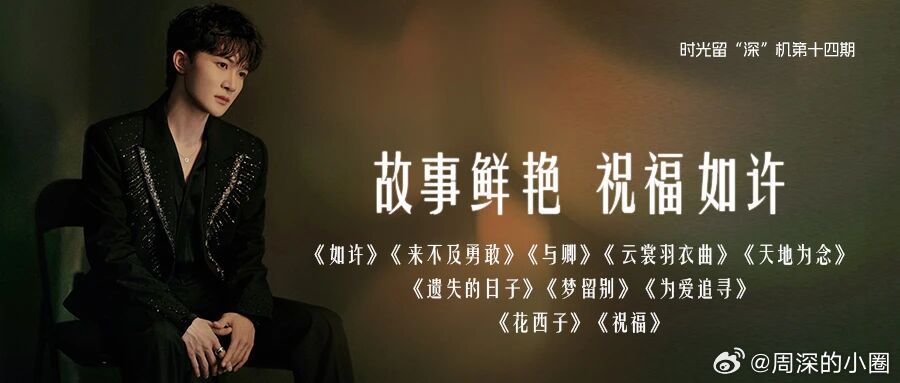 周深  周深反深代词实体专辑  周深2026深深的巡回演唱会 📣深深的小圈vx