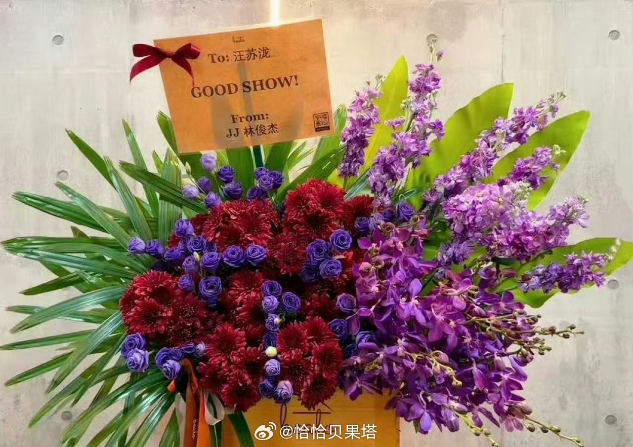 林俊杰给汪苏泷送花篮花篮寄情，音乐为盟。林俊杰为汪苏泷新加坡巡演送上的不止是祝福