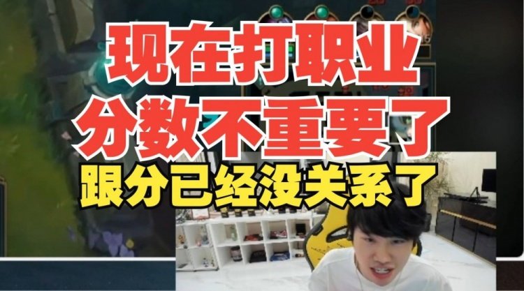 #Doinb说打职业分数不重要##Doinb说打职业跟分数没关系#Doinb：我