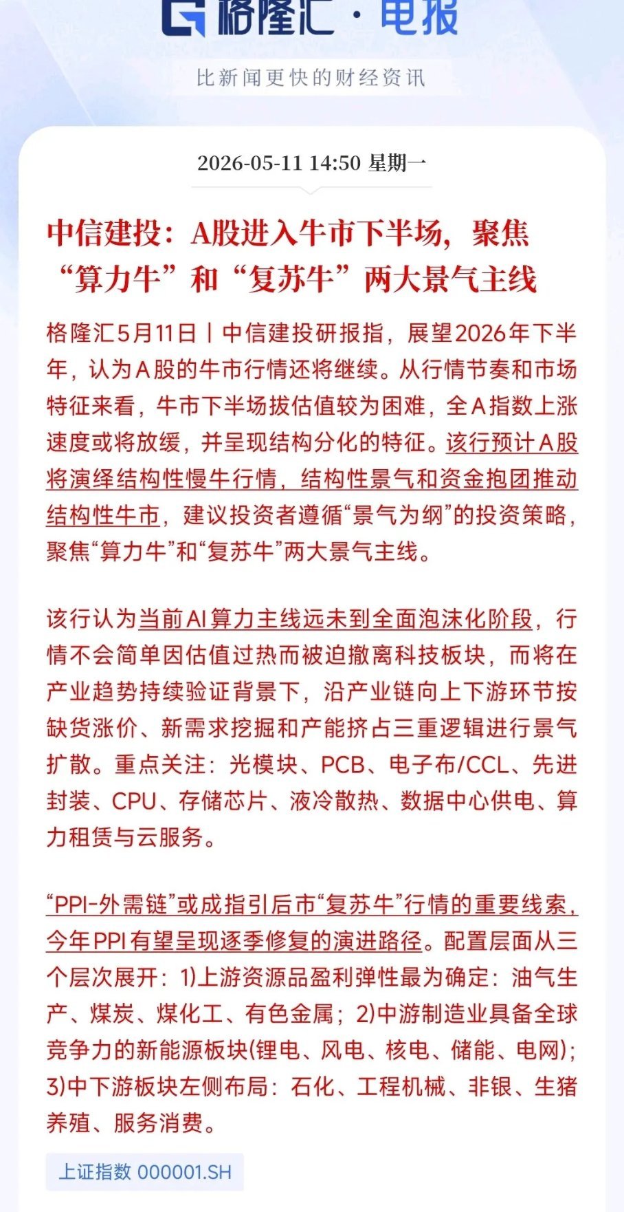 机构明确表示：A股已经进入牛市下半场，并且给出了两条主线今天A股突破了前期高点 