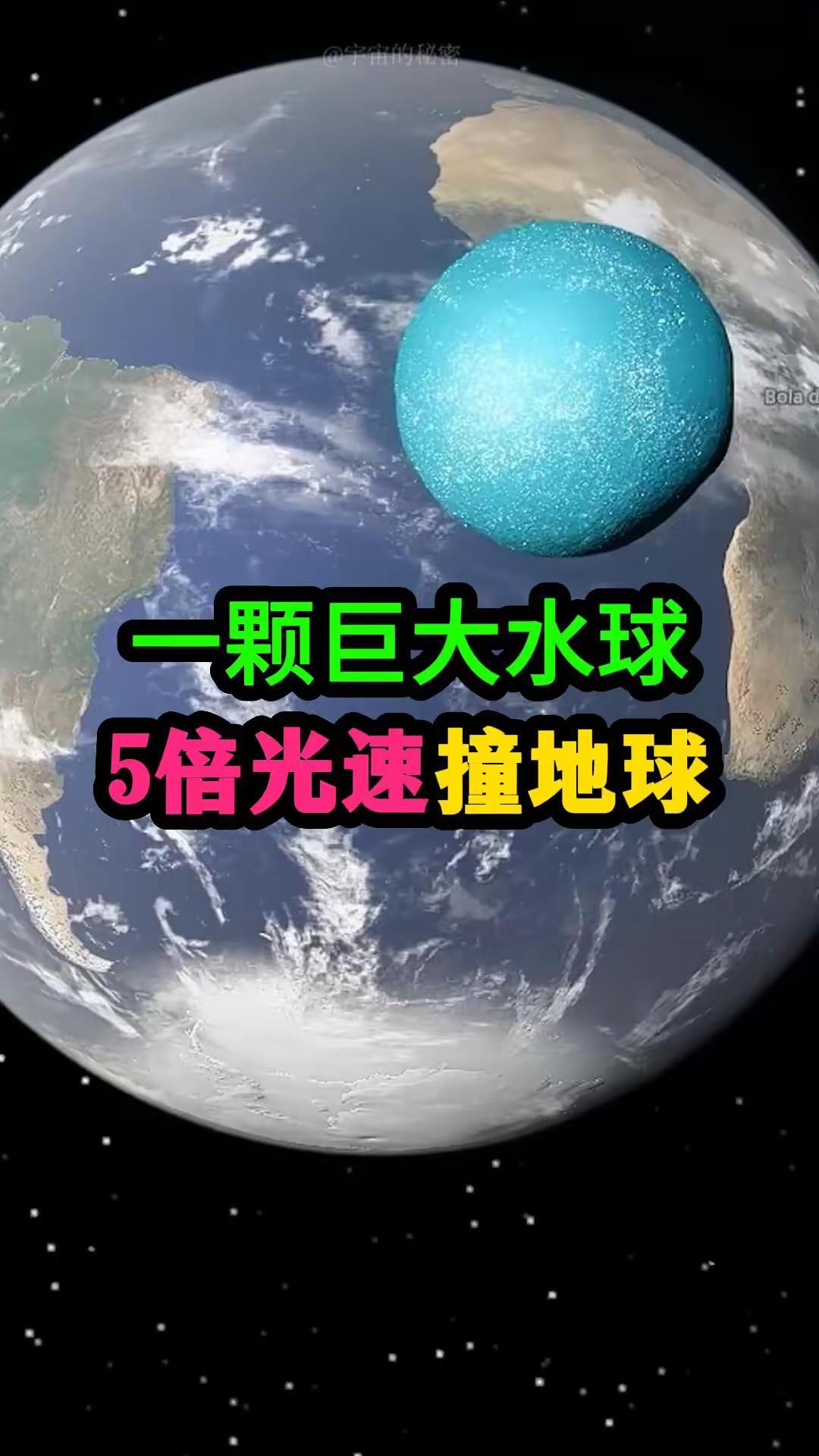 100个泳池的水以5倍光速撞击地球，会发生什么？我不小心在宇宙模拟器手搓了一个超