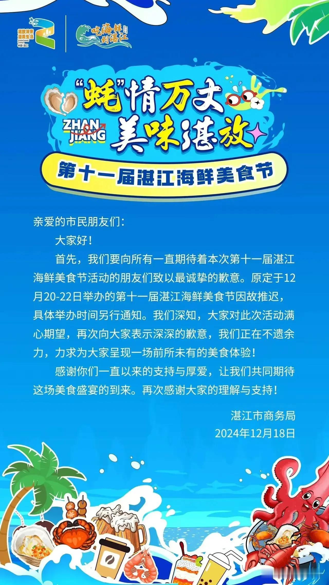 吃货们注意！你们期待已久的海鲜美食盛宴推迟啦！第十一届湛江海鲜美食节原计划于12