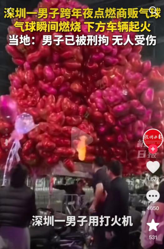 在跨年夜当天点燃气球的深圳男子现在是后悔莫及了！不光被刑事拘留了，工作估计也很难
