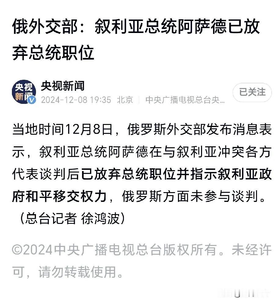 实在是太炸裂了！据当地时间12月8日，俄罗斯外交部发布消息称，阿萨德已放弃总统职