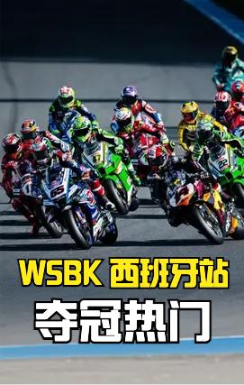 WSBK 赛季收官战来到西班牙赫雷兹，这条被叫做 “刹车地狱” 的赛道，11 次