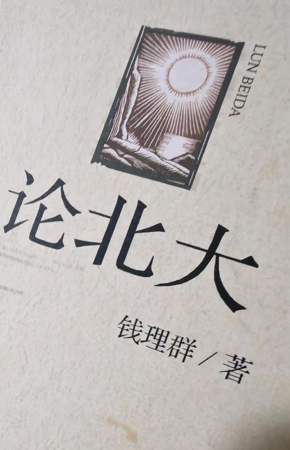 开卷有益聊读书(|)
早晨读钱理群教授的书《论北大》，里面有一篇文章《周氏兄弟与
