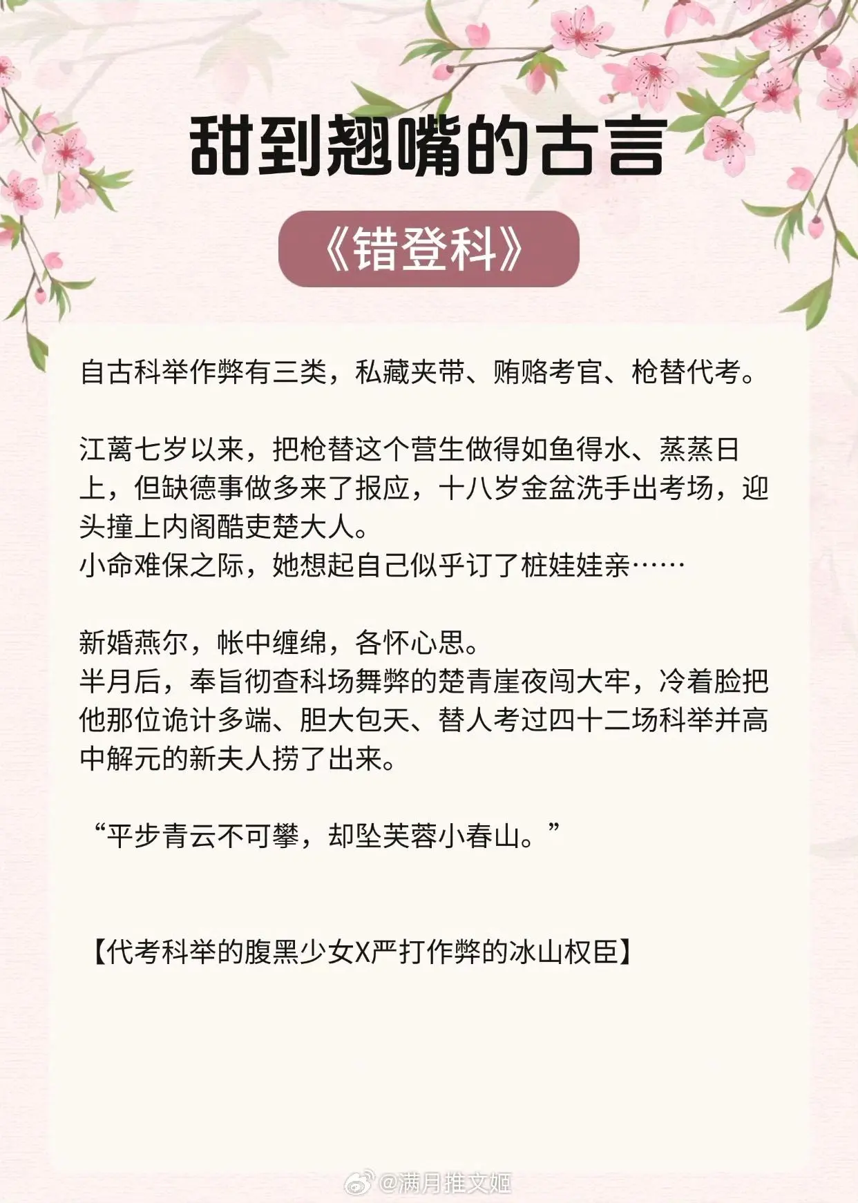 【甜到翘嘴的古言合集】什么？他们居然是这种“死对头”！  《错登科》作...