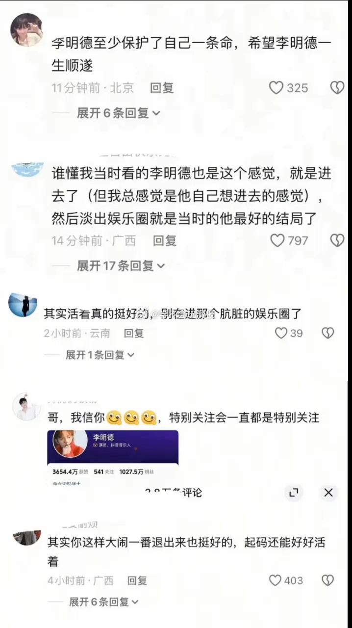 因于朦胧去世这件事情，现在李明德评论区都在说信他支持他，让他保护好他自己，远离这