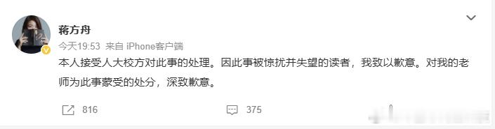 蒋方舟道歉蒋方舟接受人大校方处理 1中国人民大学13日晚发布通报，确认蒋方舟20