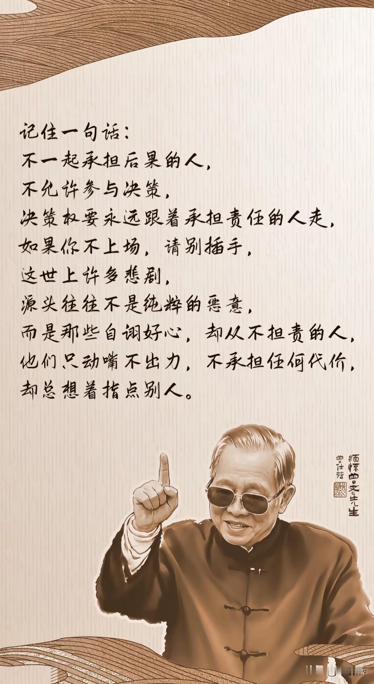 现在社会新矛盾的根源：决策的人不用承担后果，承担后果的人无权决策。

领导坐在办