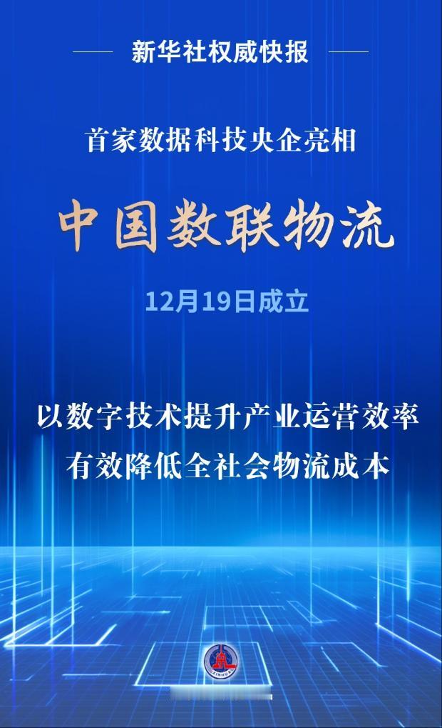 【首家数据科技央企亮相，中国数联物流在沪成立】12月19日，一家新的中央企业——