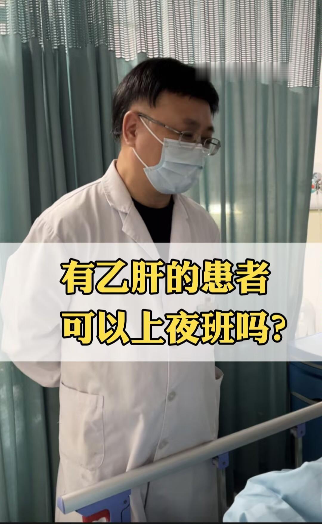 乙肝患者到底能不能上夜班呢？我的一位患者说自己的工作要求需要上夜班，但...