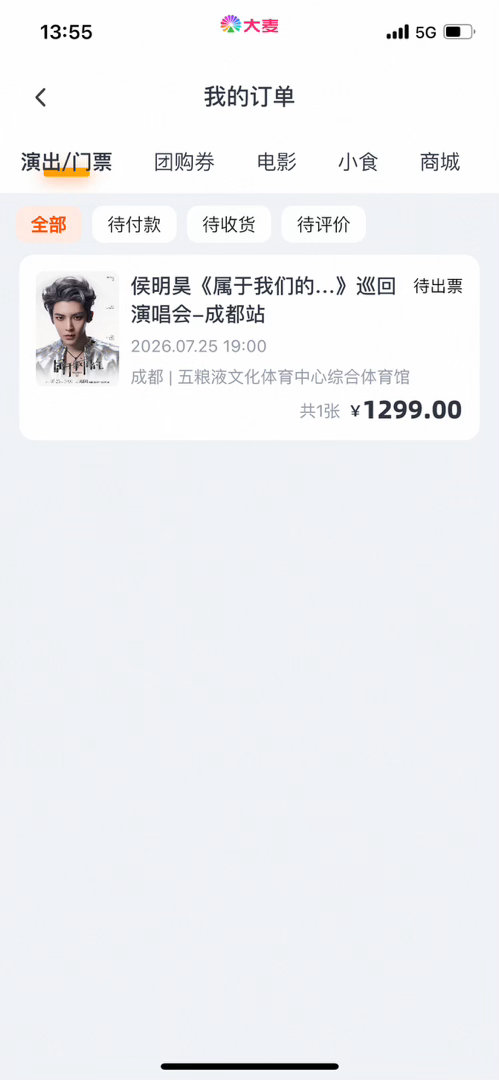 动作好快，票也转来了😮 