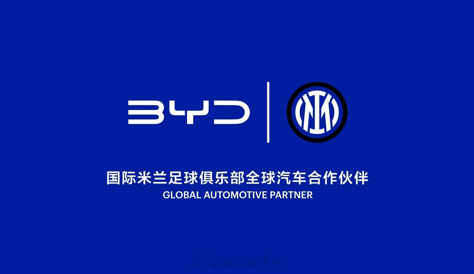 比亚迪最近和足球锁死了吧？之前欧洲杯、美洲杯也是它赞助，现在又和意甲豪门国际米兰