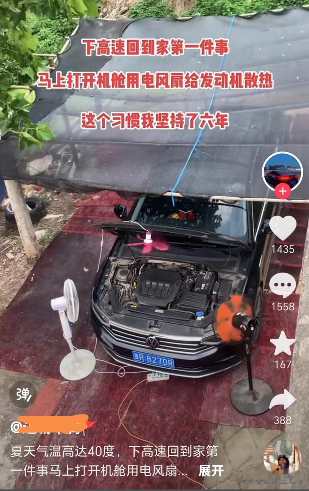 网友对车的爱惜到了极致，夏天每次开长途高速，回到家后做的第一件事情就是打开发动机