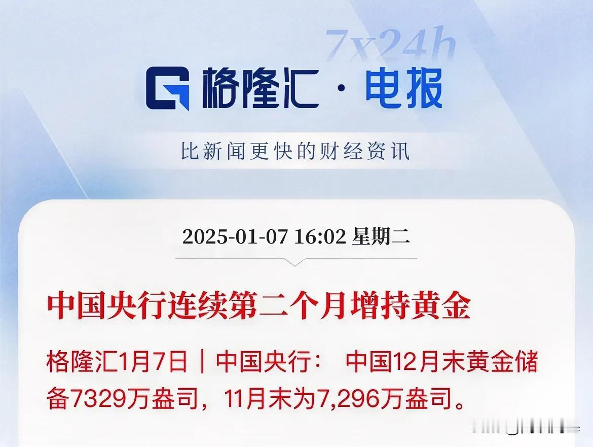 33万盎司！央行连续第二个月增持黄金

1月7日，央行公布，12月增持33万盎司