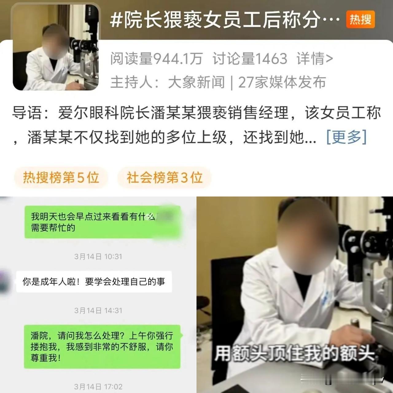 荒唐！

院长猥亵女销售后称“没把握好分寸”。

长得漂亮的医药女销售去爱你眼科