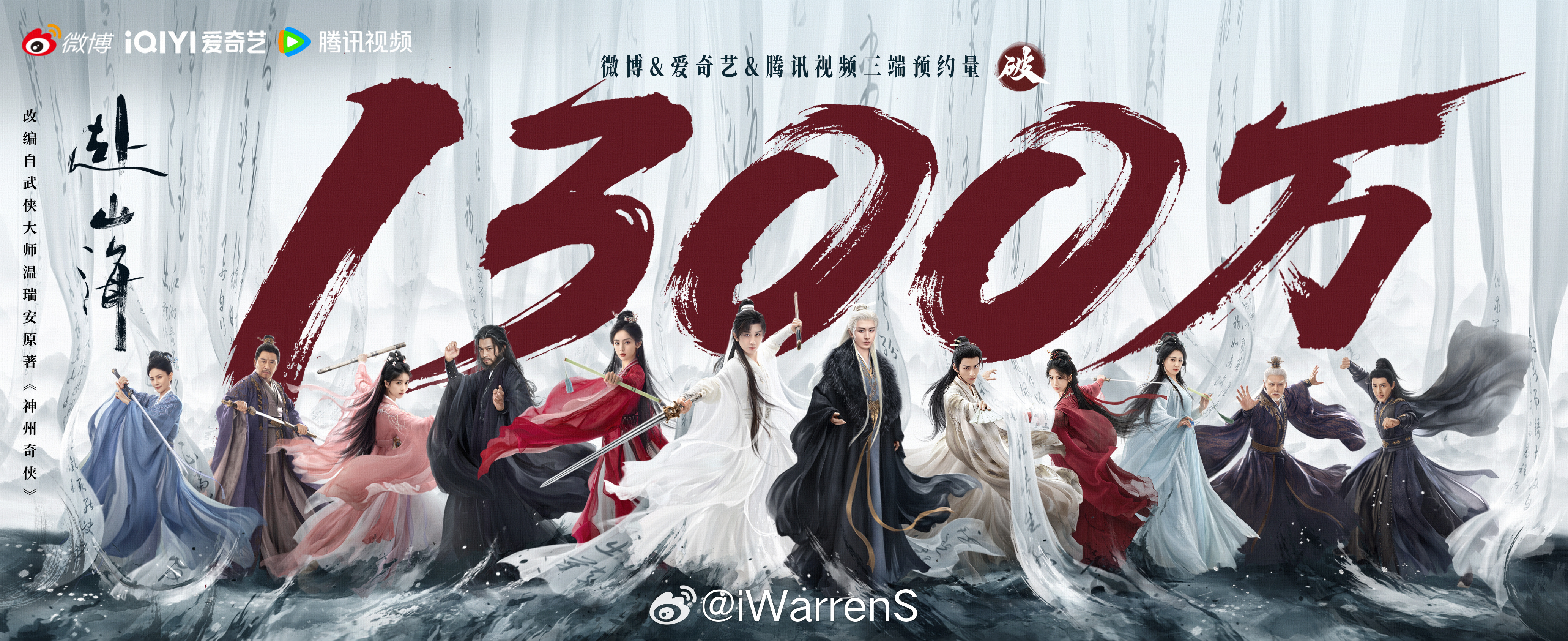 恭喜成毅新剧赴山海三端联合预约量破1300万啦！成毅太厉害了！🐮赴山海云包场赴