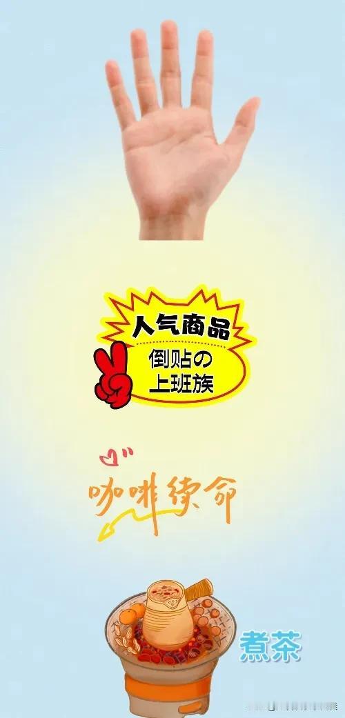 手巴掌 人气商品 咖啡续命 煮茶，打一成语————
每种图案底下都暗藏着玄机，四
