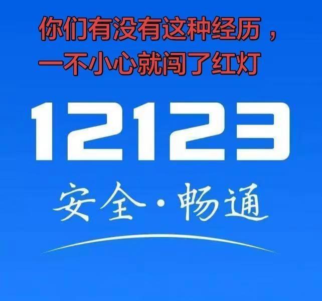 你们有没有过这种经历：一不小心闯了红灯，心里立马就慌了，一直在琢磨，这违章到底啥