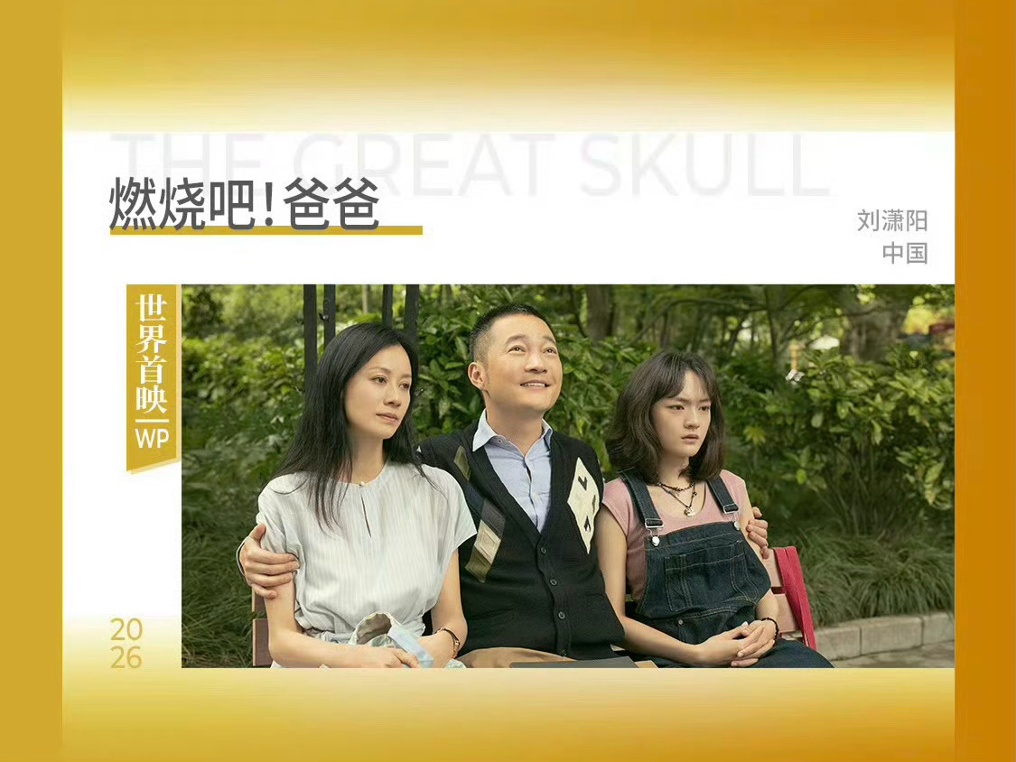 文淇新片《燃烧吧！爸爸》入围金爵奖主竞赛单元，将在上海国际电影节首映。电影简介：