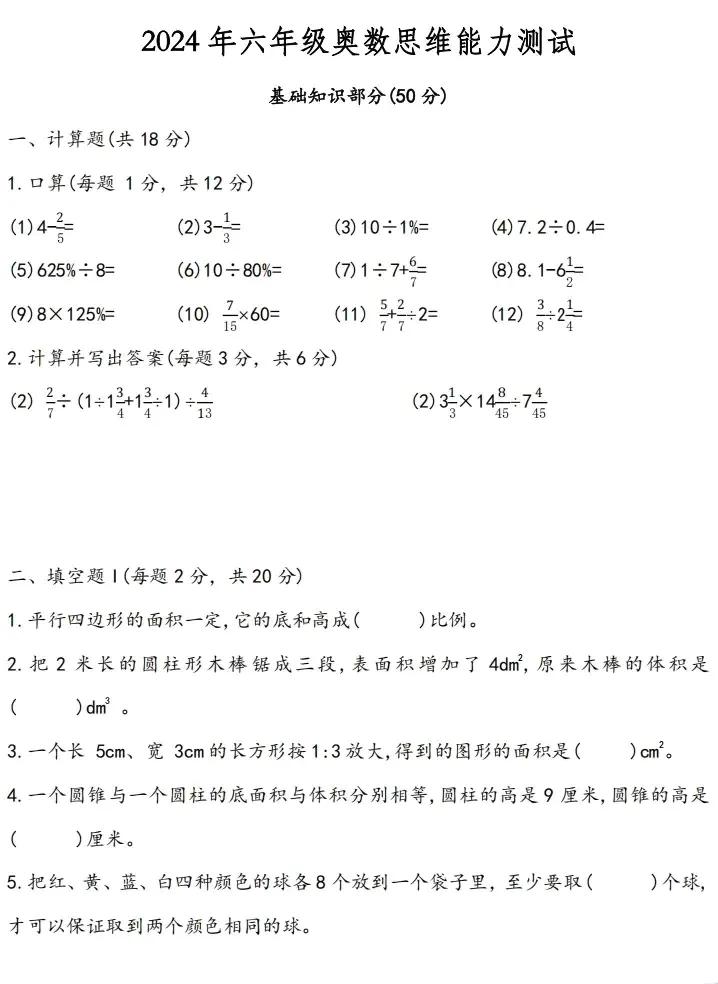 2024年六年级数学思维能力竞赛试卷